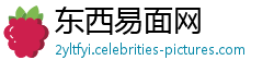 东西易面网